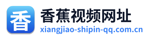 香蕉视频网址